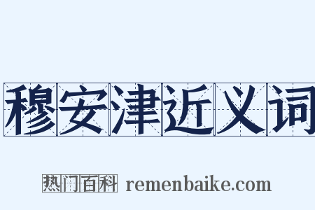 穆安津近义词是什么意思的图片